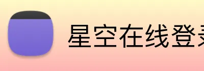 星空在线登录 logo